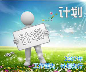 计划_计划范文