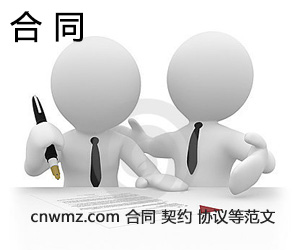 合同_契约_协议范文