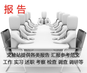 报告_报告范文
