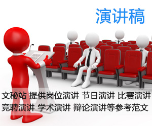 演讲稿_演讲稿范文