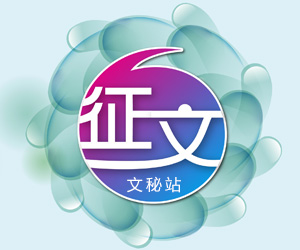 征文_征文范文